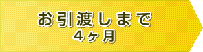 お引渡しまで4ヶ月