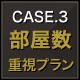 CASE.3 部屋数 重視プラン