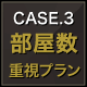 CASE.3 部屋数重視プラン