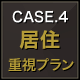 CASE.4 居住重視プラン