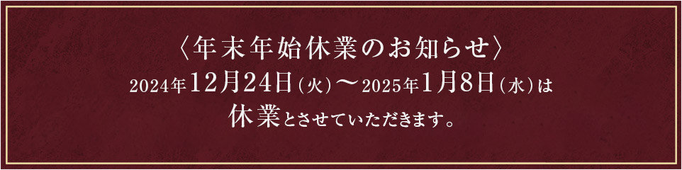 年末年始休暇のお知らせ