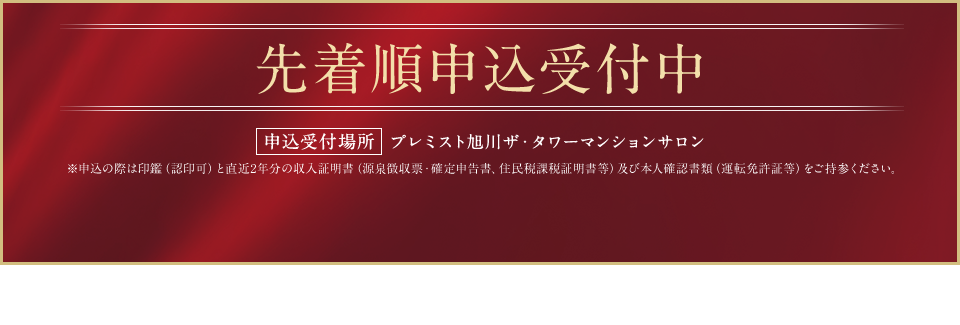 先着順申込受付中