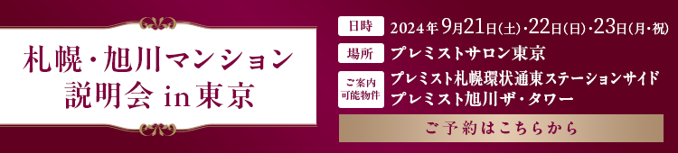 札幌・旭川マンション説明会 in 東京