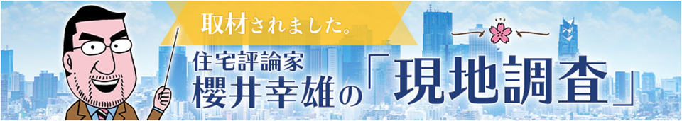 住宅評論家 櫻井幸雄の「現地調査」