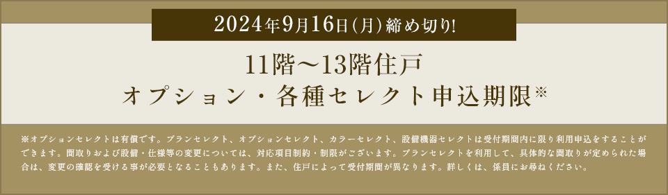 2024年9月16日（月）締め切り！11階～13階住戸　オプション・各種セレクト申込期限