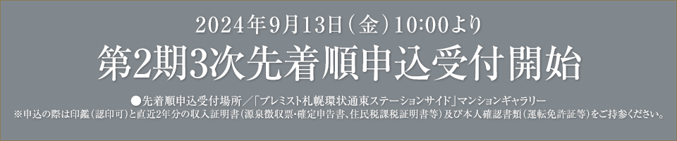 2024年9月13日（金）10:00～第2期3次先着順申込受付開始