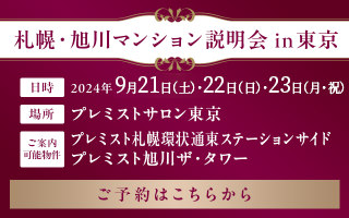 札幌・旭川マンション説明会 in 東京