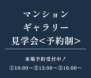 マンションギャラリー見学会＜予約制＞