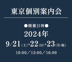 東京個別案内会