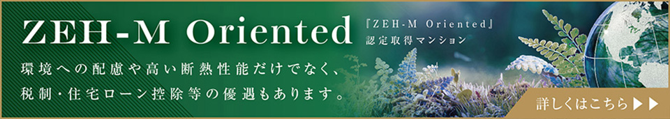 「ZEH-M Oriented」認定取得マンション