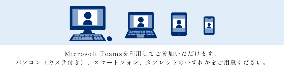 Microsoftを利用してご参加いただけます。