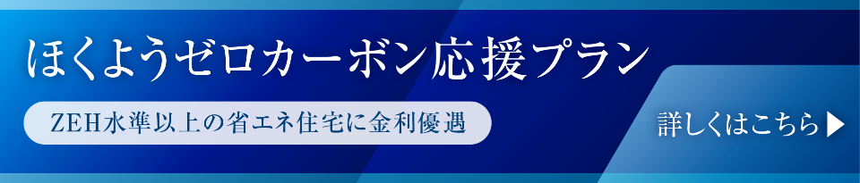 ほくようゼロカーボン応援プラン