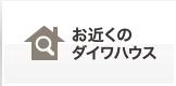 お近くのダイワハウス