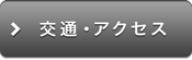 交通・アクセス