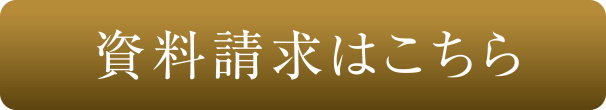 資料請求はこちら