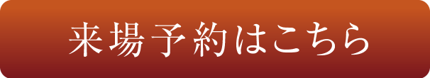 来場予約はこちら