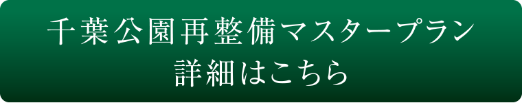 千葉公園再整備マスタープラン詳細はこちら