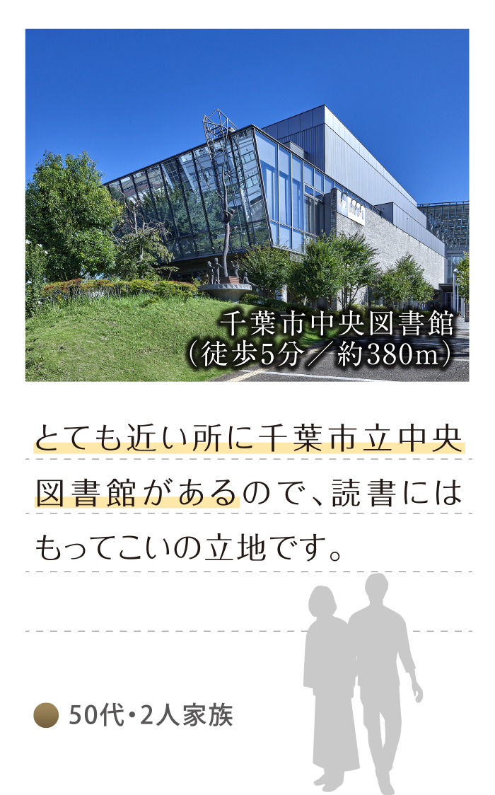 50代・2人家族「とても近い所に千葉市立中央図書館があるので、読書にはもってこいの立地です。」