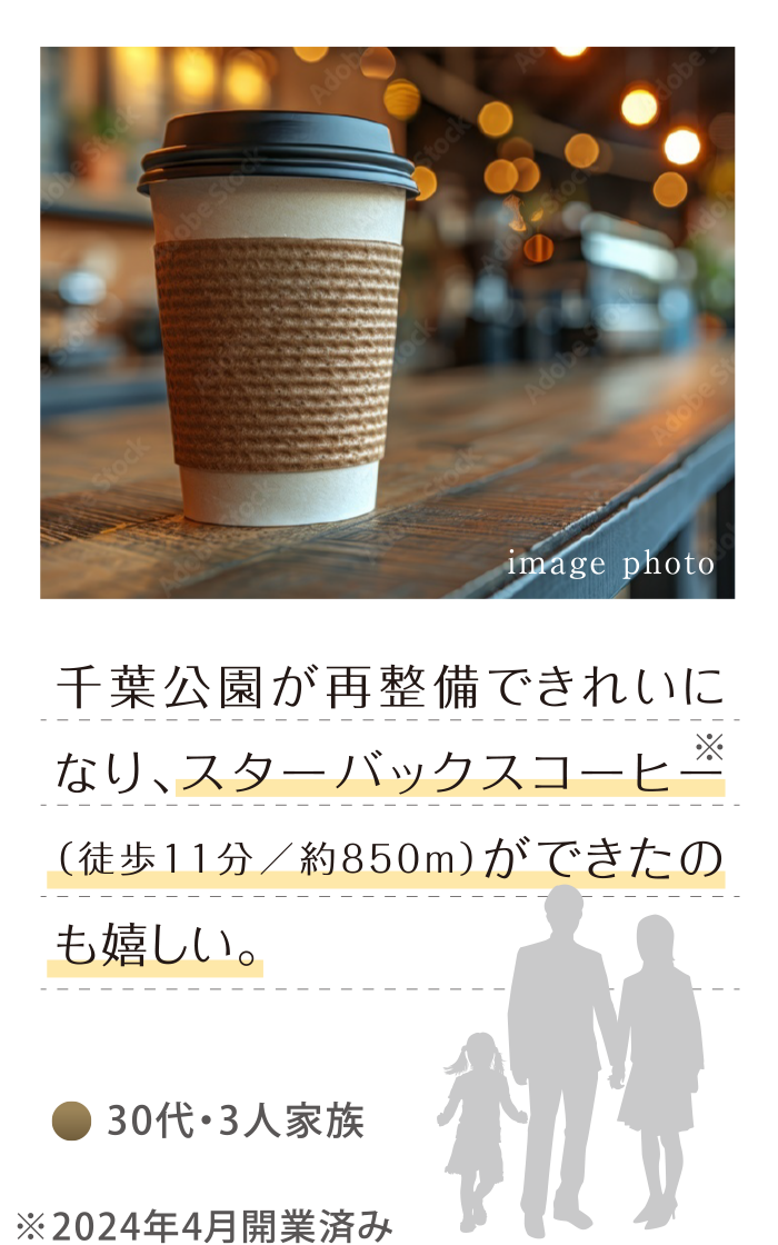 30代・3人家族「千葉公園が再整備できれいになり、スタバができるのも嬉しい。」