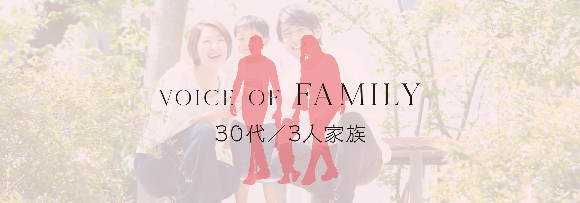 Voice of family 30代/3人家族の声