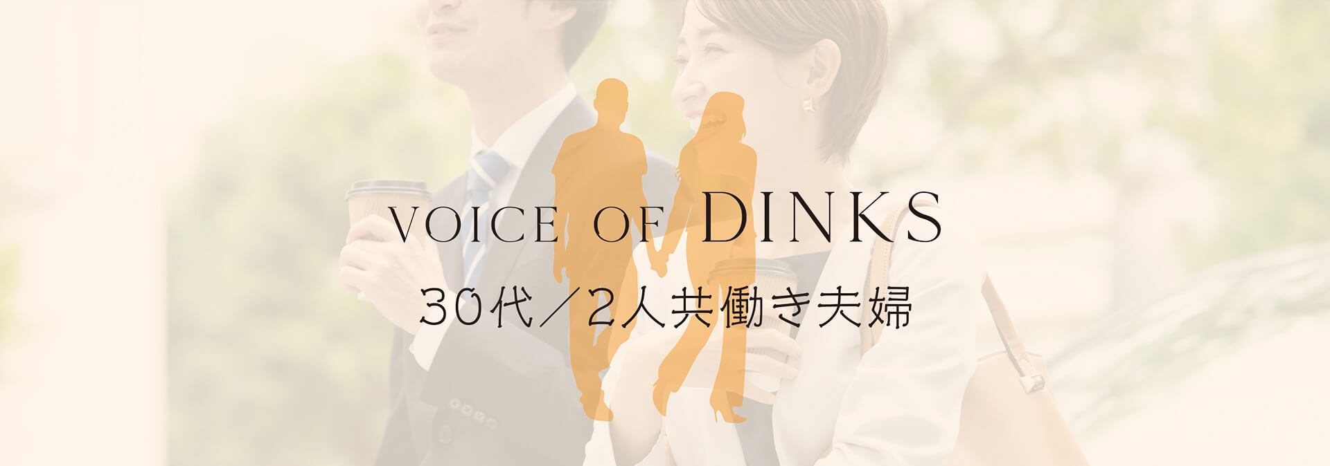 Voice of Dinks 30代/2人共働き夫婦