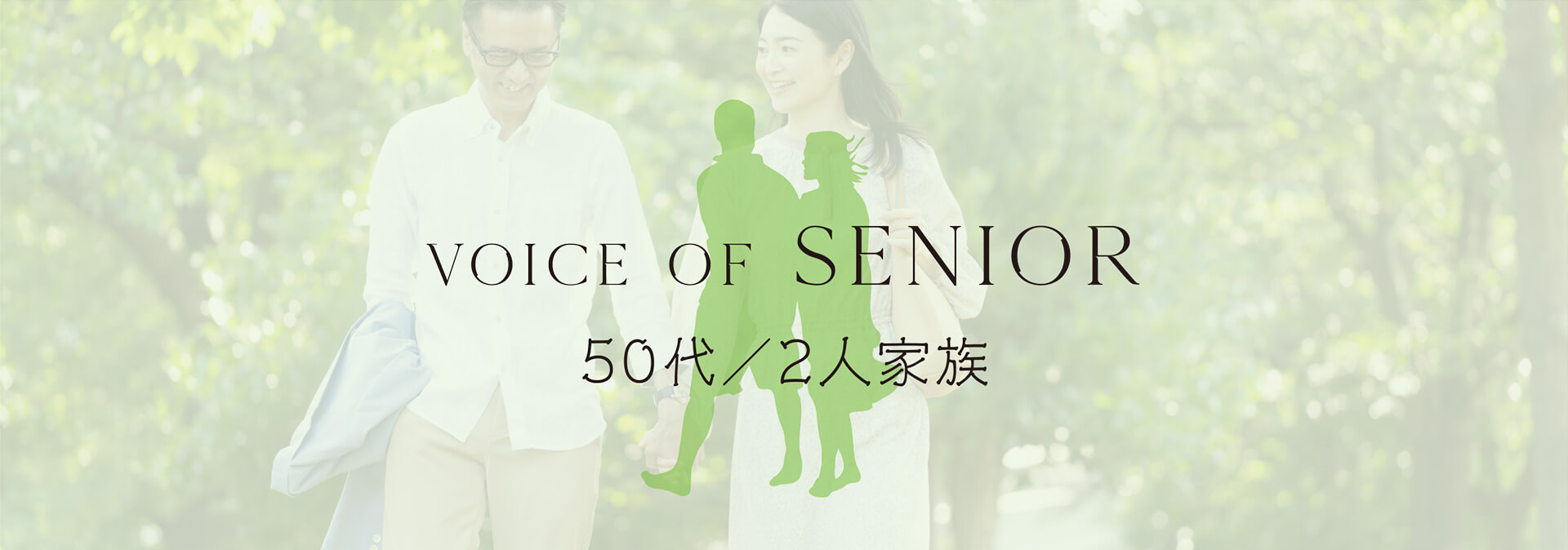 Voice of Senior 50代/2人家族