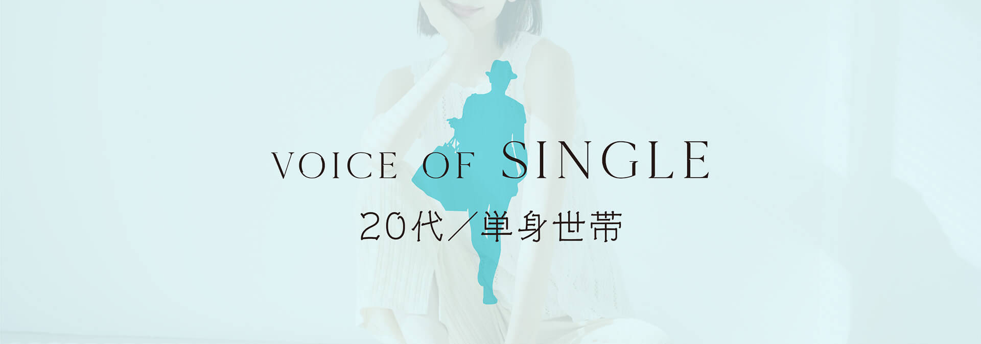 Voice of Single 20代/単身世帯