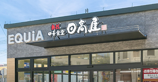 日高屋 EQUiA新柏東口店