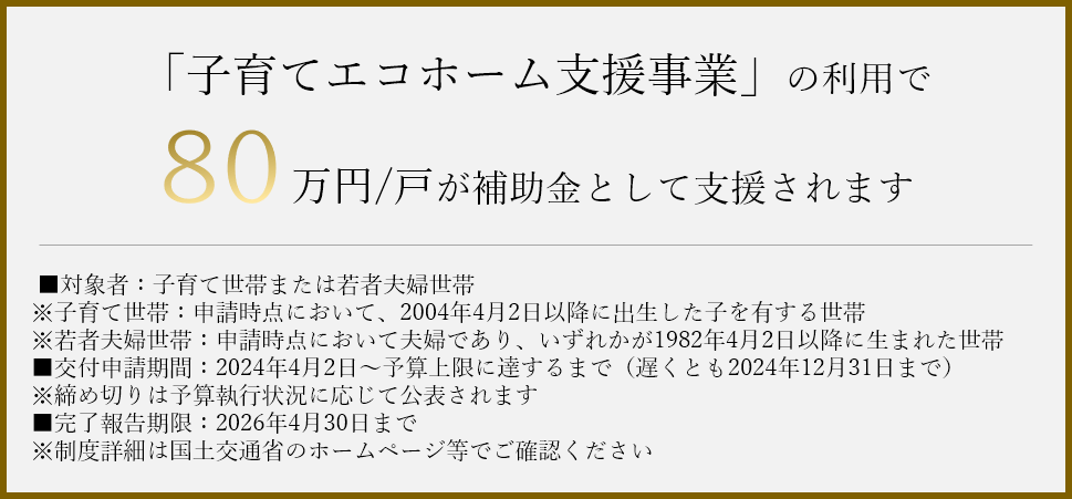 子育てエコホーム支援事業