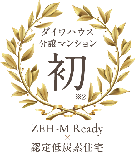 大和ハウス工業として初めてZEH-M Readyと認定低炭素住宅を取得