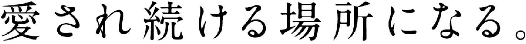 愛され続ける場所になる。