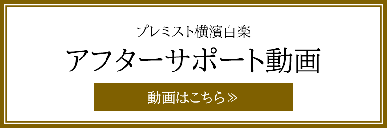 アフターサポート動画