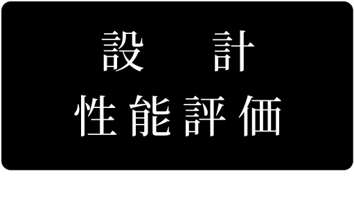 設計 性能評価