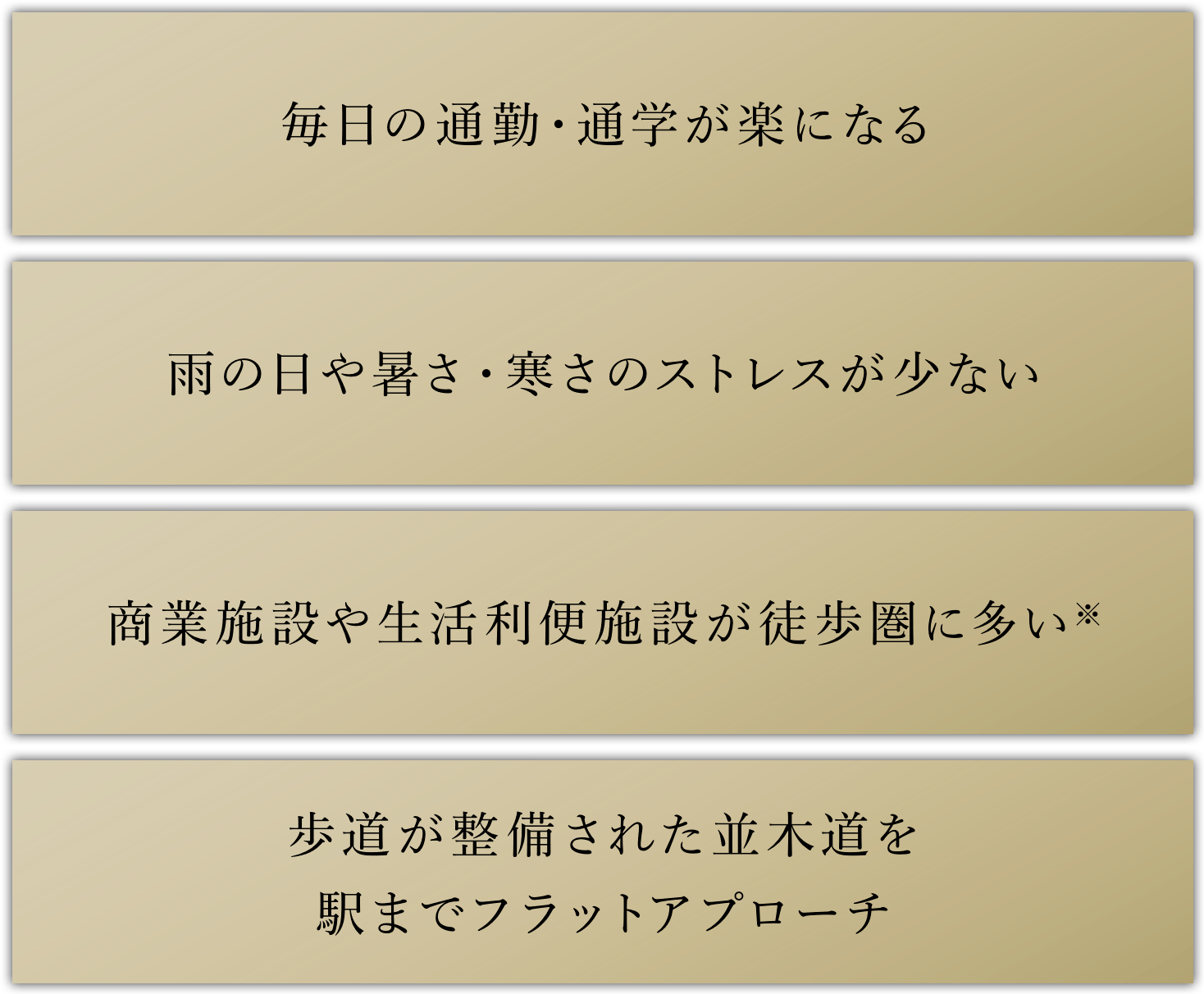 毎日の通勤・通学が楽になる／雨の日や暑さ・寒さのストレスが少ない／商業施設や生活利便施設が徒歩圏に多い※／歩道が整備された並木道を駅までフラットアプローチ