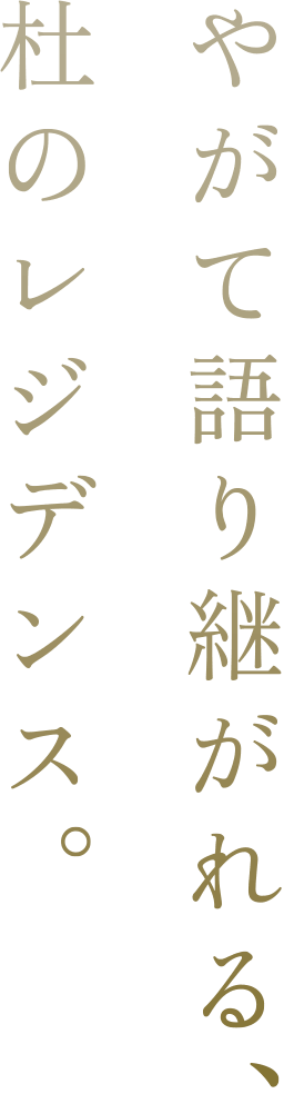 やがて語り継がれる、杜のレジデンス。