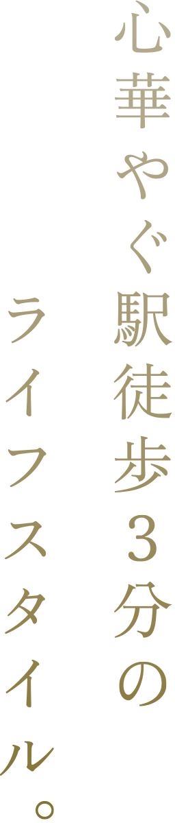 心華やぐ駅徒歩3分のライフスタイル。