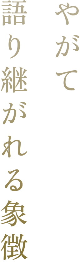 やがて語り継がれる象徴