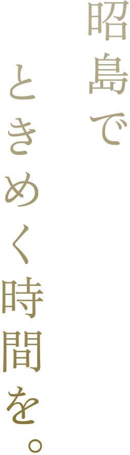 昭島でときめく時間を。