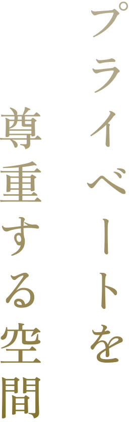 プライベートを尊重する空間