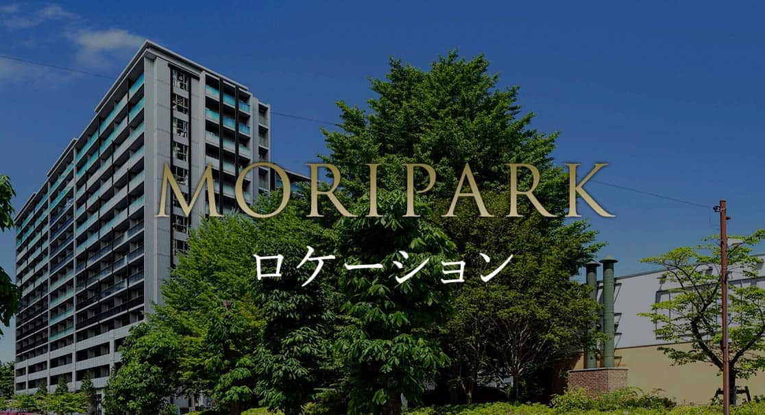 MORIPARK ロケーション