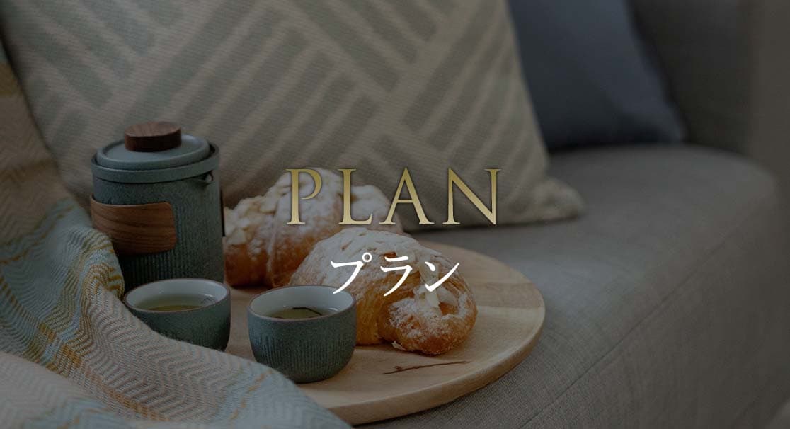 PLAN プラン