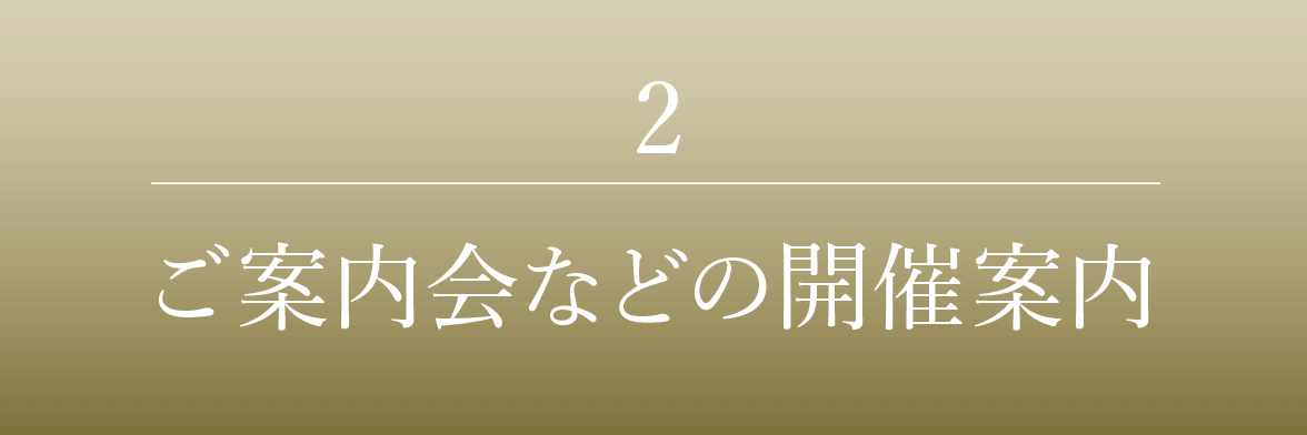 2｜ご案内会などの開催案内