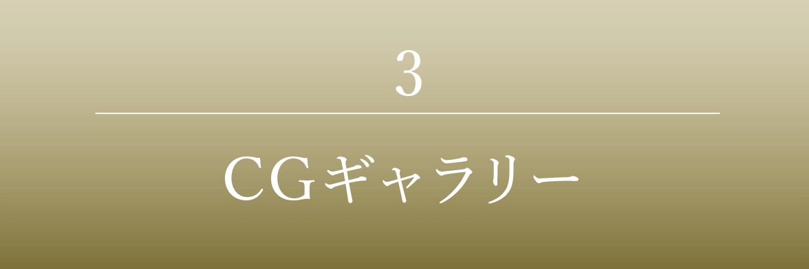 3｜CGギャラリー