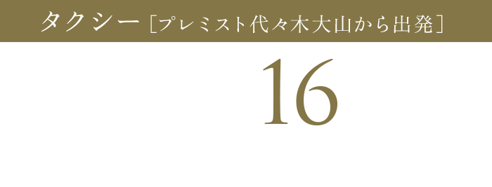 「新宿」駅まで約16分