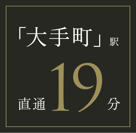 「大手町」駅直通19分