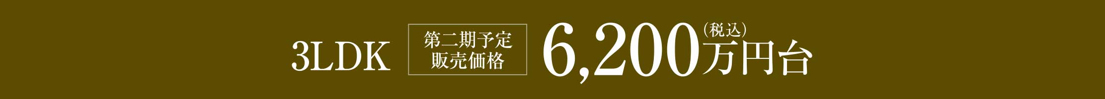 3LDK［第二期予定販売価格］6,200万円（税込）台