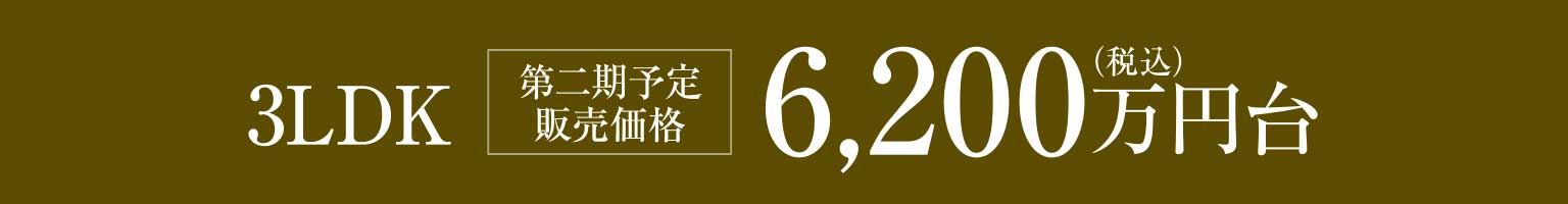 3LDK［第二期予定販売価格］6,200万円（税込）台