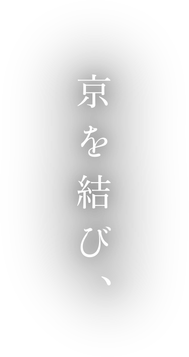 京を結び、