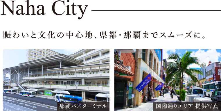 賑わいと文化の中心地、県都・那覇までスムーズに。