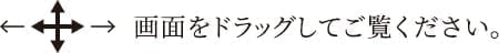 画面をドラッグしてご覧ください。